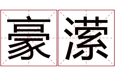 豪潆名字寓意