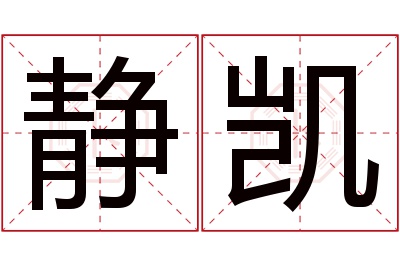 静凯名字寓意