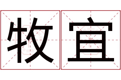 牧宜名字寓意