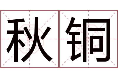 秋铜名字寓意