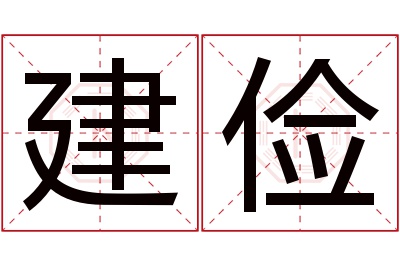 建俭名字寓意 建俭名字寓意