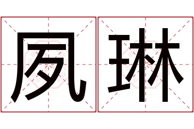 夙琳名字寓意