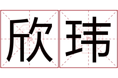 欣玮名字寓意