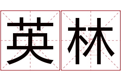 英林名字寓意