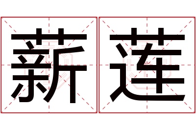 薪莲名字寓意