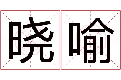 晓喻名字寓意