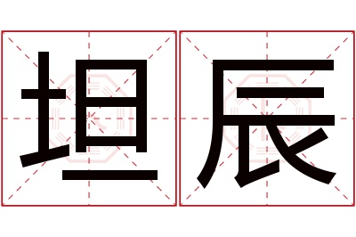 坦辰名字寓意