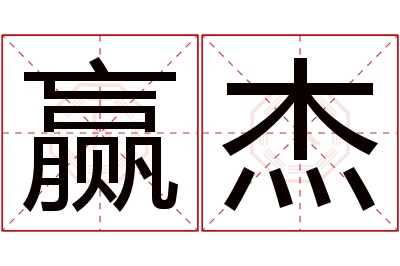 赢杰名字寓意