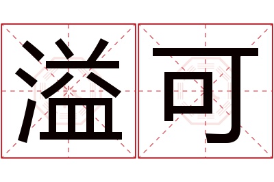 溢可名字寓意