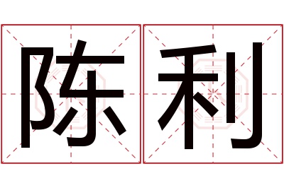 陈利名字寓意