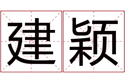 建颖名字寓意