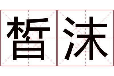 皙沫名字寓意