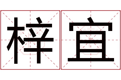 梓宜名字寓意