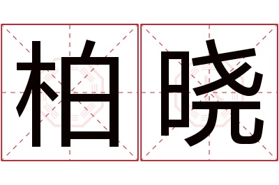 柏晓名字寓意