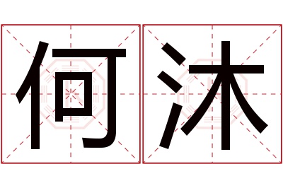 何沐名字寓意