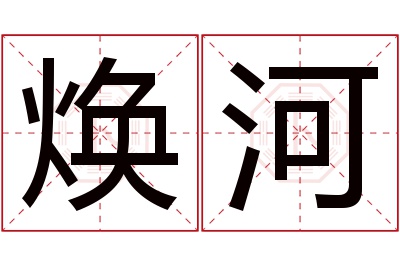 焕河名字寓意