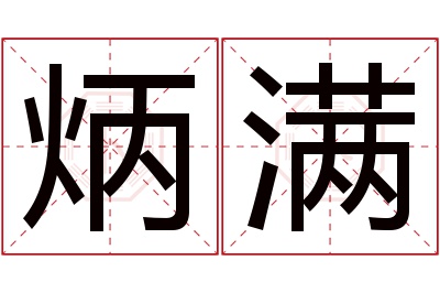 炳满名字寓意