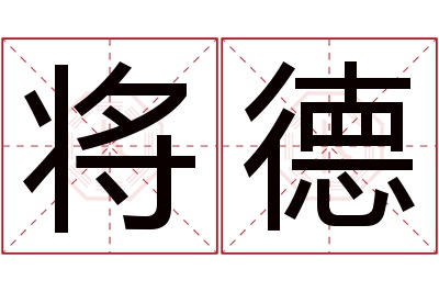 将德名字寓意