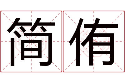 简侑名字寓意