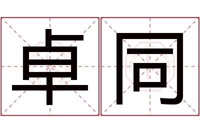 卓同名字寓意