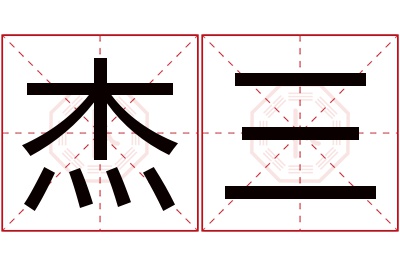 杰三名字寓意