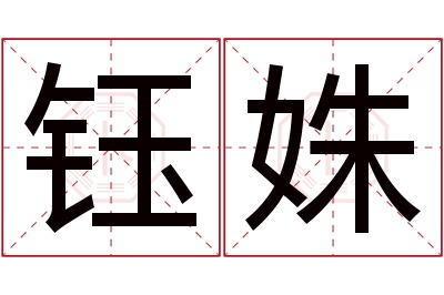 钰姝名字寓意