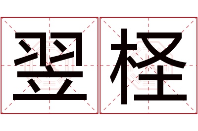 翌柽名字寓意