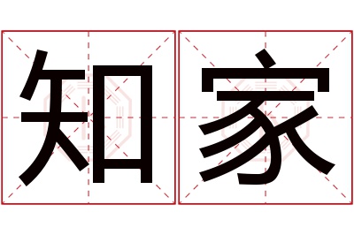 知家名字寓意