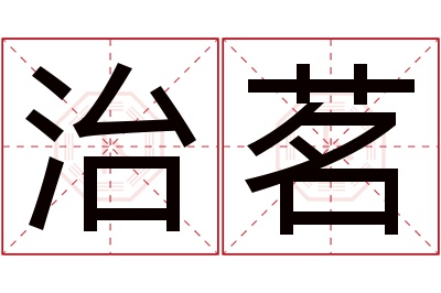 治茗名字寓意