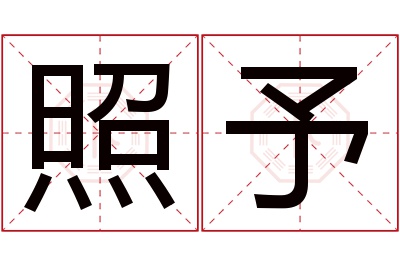 照予名字寓意