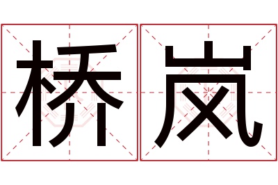 桥岚名字寓意