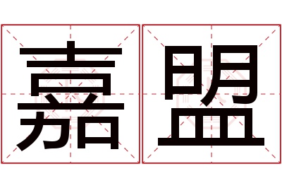 嘉盟名字寓意