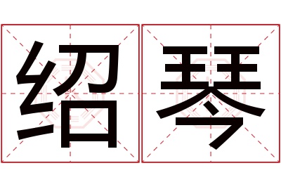 绍琴名字寓意