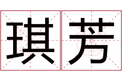 琪芳名字寓意