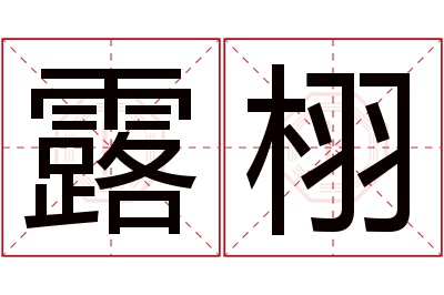 露栩名字寓意