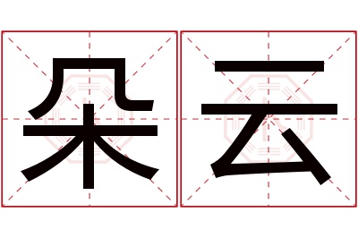 朵云名字寓意