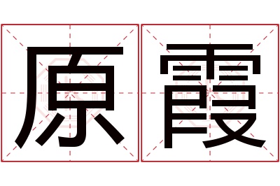 原霞名字寓意