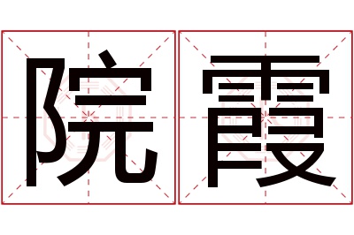 院霞名字寓意