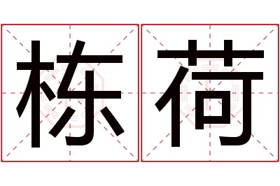 栋荷名字寓意