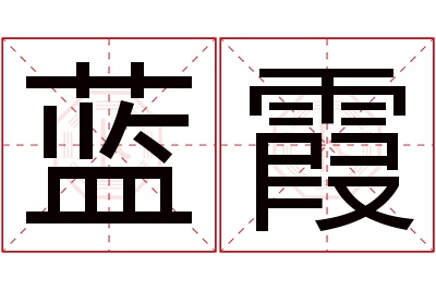 蓝霞名字寓意