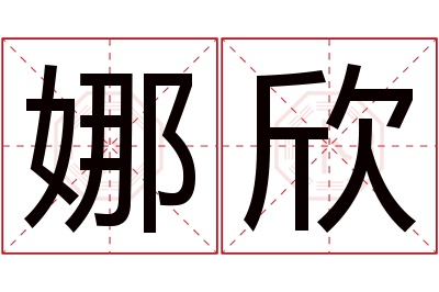 娜欣名字寓意