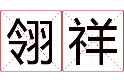 翎祥名字寓意