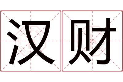 汉财名字寓意