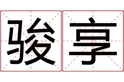 骏享名字寓意