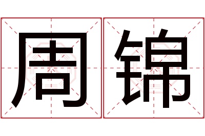 周锦名字寓意