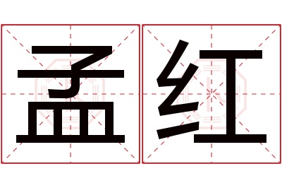 孟红名字寓意