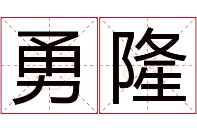 勇隆名字寓意