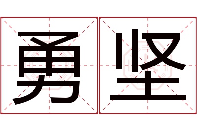 勇坚名字寓意