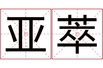 亚萃名字寓意