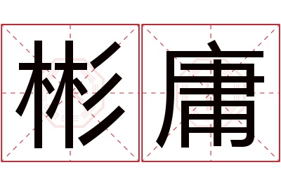 彬庸名字寓意